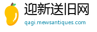 迎新送旧网